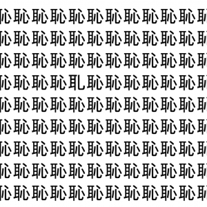 【脳トレ】「恥」の中に紛れて1つ違う文字がある！？あなたは何秒で探し出せるかな？？【違う文字を探せ！】