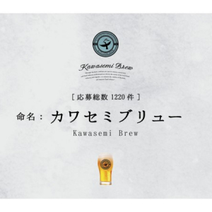 東京・町田市の飲食店が創り上げるクラフトビールの名前が「Kawasemi Brew」に決定！