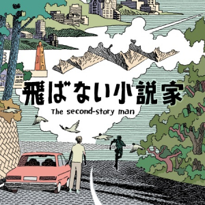 乗代雄介氏の新作『飛ばない小説家』がウェブメディア「soyogo」で連載開始