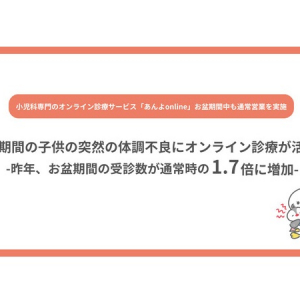 お盆期間のこどもの体調不良も、オンライン診療でサポート！「あんよonline」