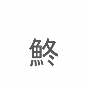 【読めたらスゴイ！】「鮗」とは一体何のこと！？「逆出世魚」と言われる事もある不遇な魚ですが・・・この漢字を読めますか？