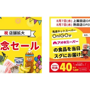 【愛知県】注文から約30分で配達！アオキスーパーが、クイックコマースのサービスエリアを拡大