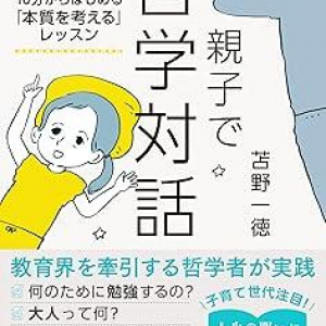 大人ってどんな人？　幸せって何？　一日10分の親子の対話からものごとの「本質」を見つける実践法