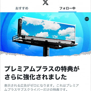 Twitterがプレミアムプラス会員は広告ゼロになると発表 / 本当に広告が表示されないのか実際に確かめた結果→ お！