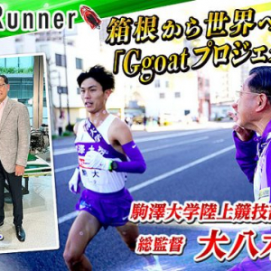 ボートレースと箱根駅伝に共通する“魂”、駒澤大 大八木弘明監督の“強豪化プラン”“箱根から世界へ”の想いに迫る！ 植木通彦 対談動画 Dream Runner 公開