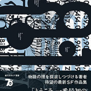 メタフィジカルな神話、テキストの宇宙〜円城塔『ムーンシャイン』