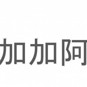 【読めたらスゴイ！】「加加阿」とは一体何のこと！？甘くてほんのりビターなあの食べ物の原料ですが・・・この漢字を読めますか？