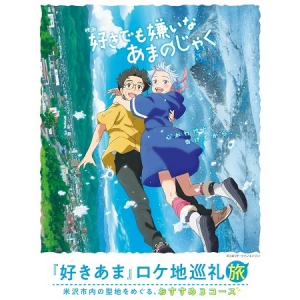 【山形県米沢市】映画『好きでも嫌いなあまのじゃく』のロケ地を巡る「好きあまロケ地巡礼旅」発売中