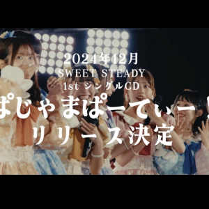 SWEET STEADY、「ぱじゃまぱーてぃー！」でCDデビュー