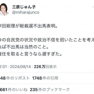 岸田文雄総理が総裁選不出馬を表明　自民党・三原じゅん子参議院議員が「不出馬は当然のこと」「責任を取ると言うなら遅すぎた」とツイートしトレンド入り