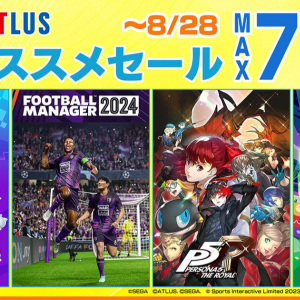 「セガ 8月オススメセール」が8月28日まで開催！「Football Manager 2024」や「龍が如く０　誓いの場所」がお得に！