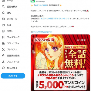 LINEマンガで「ガラスの仮面」1話から49巻の最新話433話まで無料の驚愕キャンペーン！　8月18日まで