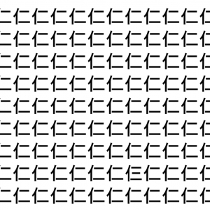 【脳トレ】「仁」の中に紛れて1つ違う文字がある！？あなたは何秒で探し出せるかな？？【違う文字を探せ！】