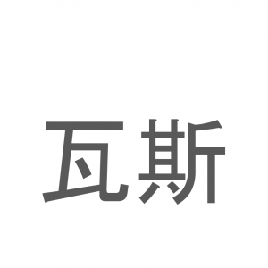 【読めたらスゴイ！】「瓦斯」とは一体何のこと！？生活に欠かせないある燃料の事でもありますが・・・この漢字を読めますか？