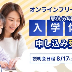 オンラインフリースクール「SOZOWスクール小中等部」にて8月29日より入学体験を特別実施！8月17日から説明会開催