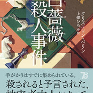 60年の時を超える犯人当て小説〜クリスティン・ペリン『白薔薇殺人事件』