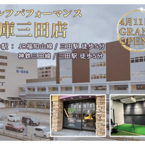 【兵庫県三田市】ゴルフスクール「ゴルフパフォーマンス兵庫三田店」で無料体験レッスン実施中！