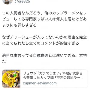 リュウジさん「この人何者なんだろう」「なぜチャーシューが入ってないのかの理由を完全に当てられた」 カップ麺レビュアーのブログにツイート