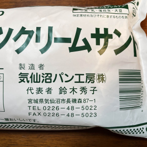 気仙沼とか気仙沼大島に行ったら絶対に気仙沼パン工房の「ピーナッツクリームサンド」を食べてみてよ