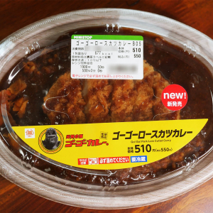 【コンビニ再販希望】ミニストップ「ゴーゴーロースカツカレー」が激ウマイ！