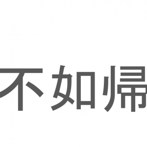 【読めたらスゴイ！】「不如帰」とは一体何のこと！？特徴的な鳴き声をした鳥のことですが・・・この漢字を読めますか？