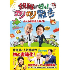 HTB北海道テレビの人気番組『錦鯉が行く！のりのり散歩』の公式ガイドブック登場！