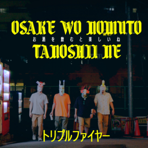 トリプルファイヤー、新ALより「お酒を飲むと楽しいね」のMV公開