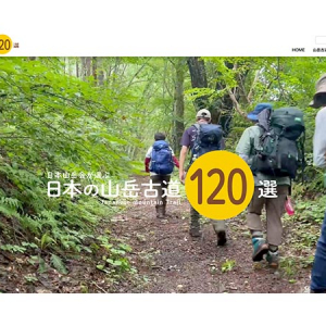 日本山岳会が紹介する道の遺産「日本の山岳古道120選」サイト8月11日「山の日」に公開