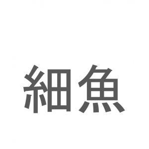 【読めたらスゴイ！】「細魚」とは一体何のこと！？文字通り体の細長いその魚とは・・・この漢字を読めますか？