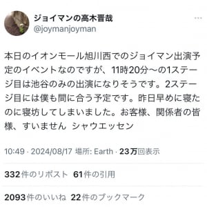 ジョイマンの高木晋哉さんが寝坊でイベントに遅刻！？ 「1ステージ目は池谷のみの出演になりそうです」「すいません シャウエッセン」