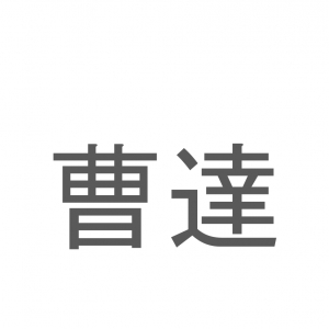 【読めたらスゴイ！】「曹達」とは一体何のこと！？シュワシュワとしたある飲み物ですが・・・この漢字を読めますか？