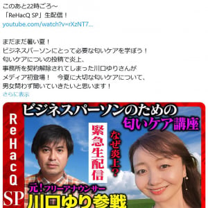 男性の体臭についてのツイートが大炎上の川口ゆりさんが「ReHacQ」に生出演！　高橋弘樹Pと対談