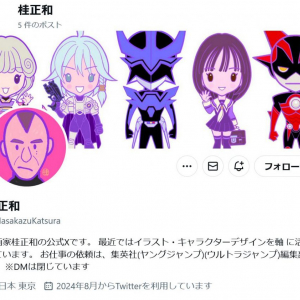 漫画家・桂正和先生がTwitter(X)アカウント開設か「今後、御報告したい案件が、それなりにあるので、X始めてみました」