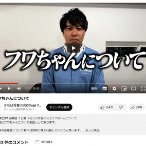 「フワちゃんについて」　さらば青春の光がYouTubeに公開した動画が24時間でおよそ130万再生