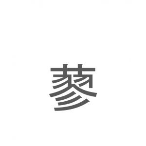 【読めたらスゴイ！】「蓼」とは一体何のこと！？とあることわざにも使われている植物ですが・・・この漢字を読めますか？