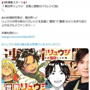 料理研究家・リュウジさんも異世界に！？　「異世界リュウジ　至高と虚無のバズレシピ旅」連載開始