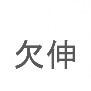 【読めたらスゴイ！】「欠伸」とは一体何のこと！？眠たい時に出てしまう『あの仕草』ですが・・・この漢字を読めますか？