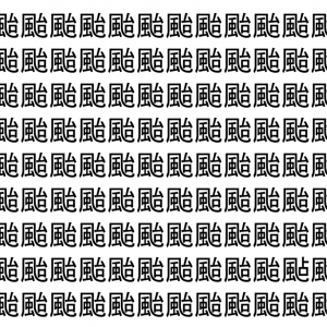 【脳トレ】「颱」の中に紛れて1つ違う文字がある！？あなたは何秒で探し出せるかな？？【違う文字を探せ！】