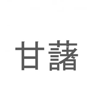 【読めたらスゴイ！】「甘藷」とは一体何のこと！？スイーツからおかずまで万能な甘い野菜ですが・・・この漢字を読めますか？