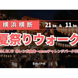 【神奈川県】横浜の名所を巡るウォーキングイベント「横浜横断 夏祭りウォーク2024」開催