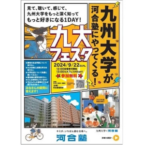 【福岡県福岡市】河合塾福岡校で「九大フェスタ」開催！九州大学を志望する中高校生とその保護者が対象