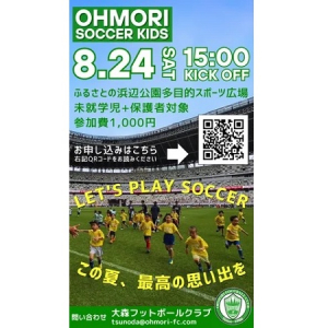 【東京都大田区】大森フットボールクラブが、幼児を対象にしたサッカーイベントを開催！保護者も参加OK