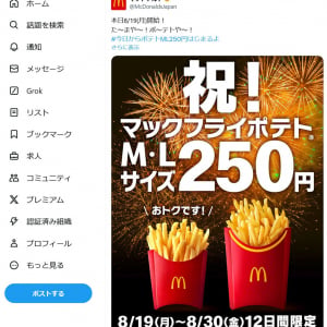 マクドナルド公式「た～まや～！ポ～テトや～！」　マックフライポテトのM・Lサイズが12日間限定で250円！