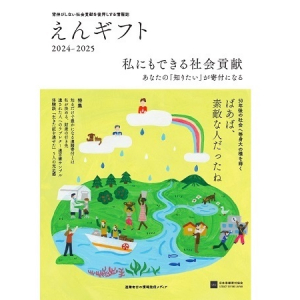 遺贈寄付に特化した情報冊子「えんギフト」全国での無料配布開始