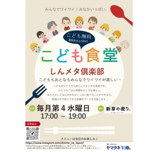 創業100周年の感謝を込めて！東京・深川にこども食堂『しんメタ倶楽部』オープン