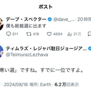 デーブ・スペクターさん「僕も総裁選に出ます」ツイートに駐日ジョージア大使は「『総寒い選』ですね。すでに一位ですよ」