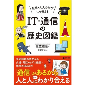 日本と世界の「通信・IT」の歴史をまとめた書籍が登場！大人の学び直しにもぴったり