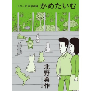 小中学生にもおすすめ！北野勇作氏が手掛ける『シリーズ百字劇場』の新刊登場