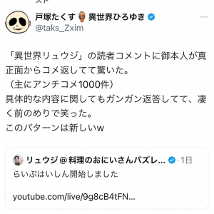 新連載「異世界リュウジ」がいきなり大炎上!? 「異世界ひろゆき」原作者・戸塚たくす先生がTwitter(X)でコメント