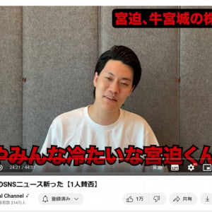 霜降り明星・粗品さん「みんな冷たいな宮迫くんに」　宮迫博之さんが牛宮城の株を売却したことについて動画「1人賛否」で語る